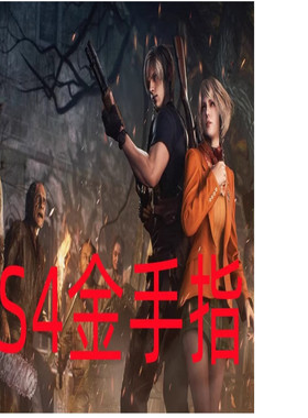 PS4游戏生化4MOD金手指远程破解服务11系统9.0goldhen战神jsonpkg