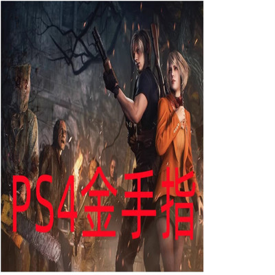 PS4游戏生化4MOD金手指远程破解服务11系统9.0goldhen战神jsonpkg