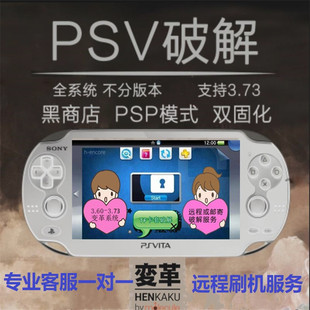 PSV游戏内存卡变革固化破解服务越狱远程刷机PSP模拟金手指黑商店