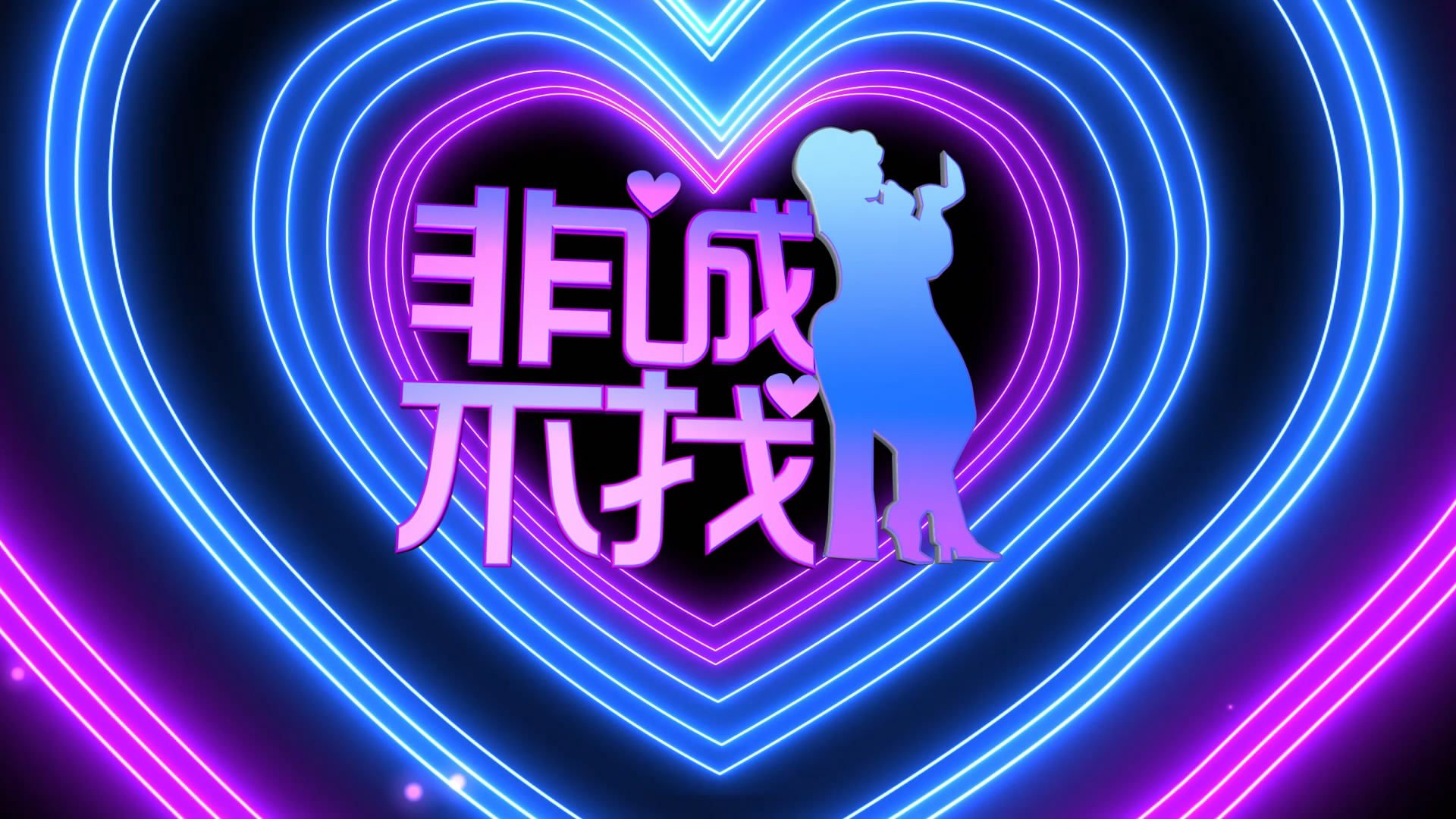 文松宋晓峰搞笑小品 非诚不找视频背景素材080