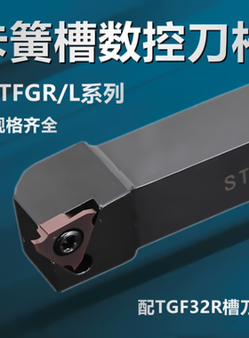 TGF切槽刀柄/卡簧槽/浅槽数控刀杆STGFR2020/1616/2525/H/M/K16