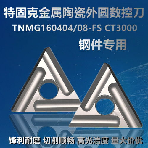 外圆陶瓷数控刀片TNMG160404R/L