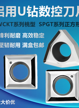 铝用U钻刀片WCGT030208/SPGT060204铝铜刀片铝用高光洁度U钻刀片