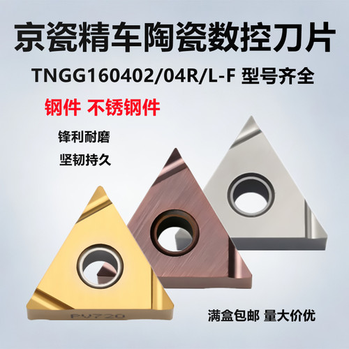 京瓷数控精车刀片TNGG160402R/L