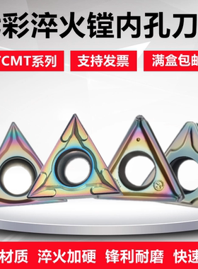 七彩淬火内孔数控车刀片TCMT1102/16T304/08-CM/SL/MF/AS加硬刀粒
