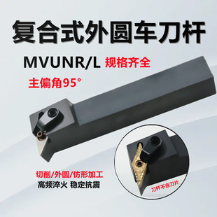 数控刀杆95度外圆车刀柄MVUNR/MVUNL2020K16/2525M16菱形排刀刀架