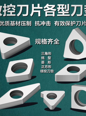 数控车刀刀垫桃形菱型三角形外圆螺纹刀杆垫片MC1204MT1603MW0804