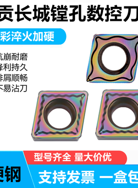 长城七彩淬火加硬数控刀片CCGT09T304-HPF CCGT09T308-HPM AP105