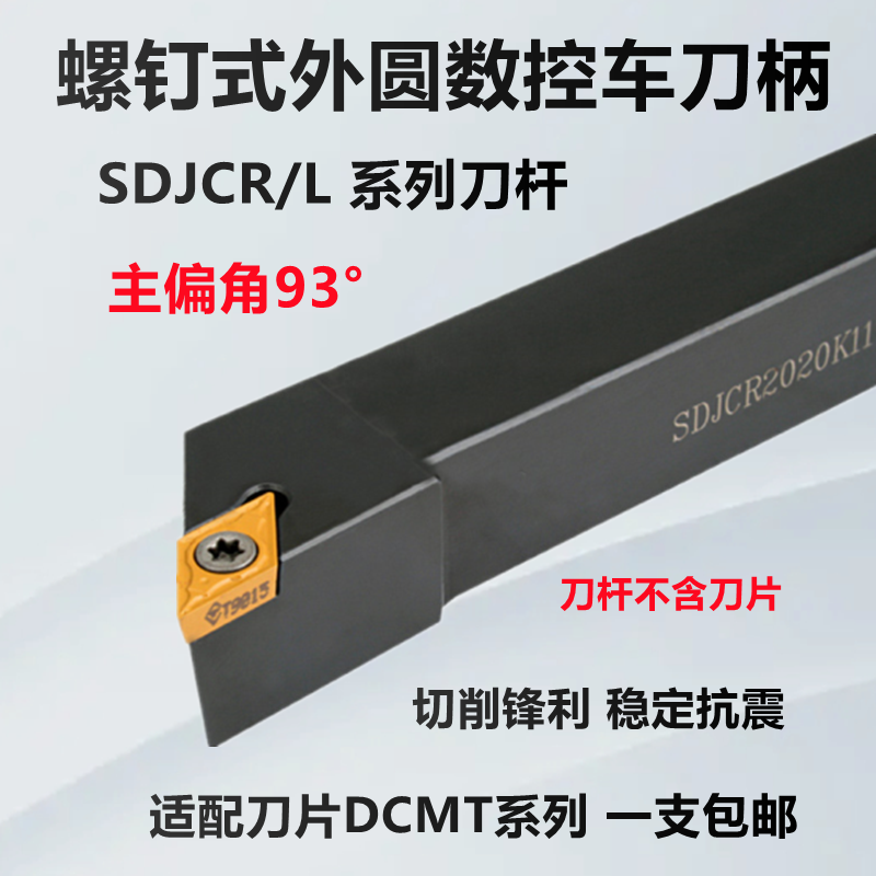 93度外圆车刀杆刀柄SDJCR/L1212H07 1616H11 2020K11数控刀杆刀片