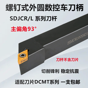 93度外圆车刀杆刀柄SDJCR/L1212H07 1616H11 2020K11数控刀杆刀片