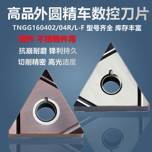04R VP15TF不锈 NX2525 钢件 精车陶瓷数控车刀片TNGG160402