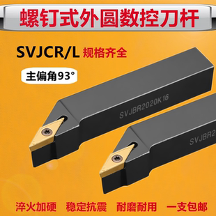 93度外圆车刀螺钉式数控刀杆SVJCR2020K16/2525M16 SVJBR1616K11