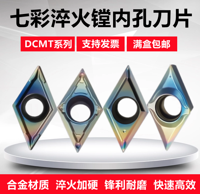 七彩淬火高硬钢内孔数控车刀片DCMT11T308 070204-SL菱形镗孔刀粒