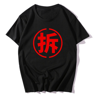拆迁户钉子户趣味文字印花T恤衫青少年纯棉短袖流行潮宽松上衣服