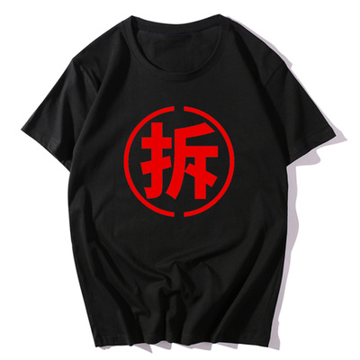 拆迁户钉子户趣味文字印花T恤衫青少年纯棉短袖流行潮宽松上衣服
