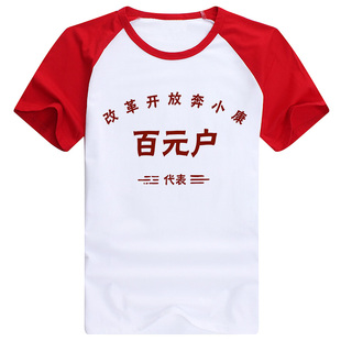 流行男女T恤衫 时尚 潮纯棉衣服 户拆迁户国潮怀旧短袖 改革开放百元