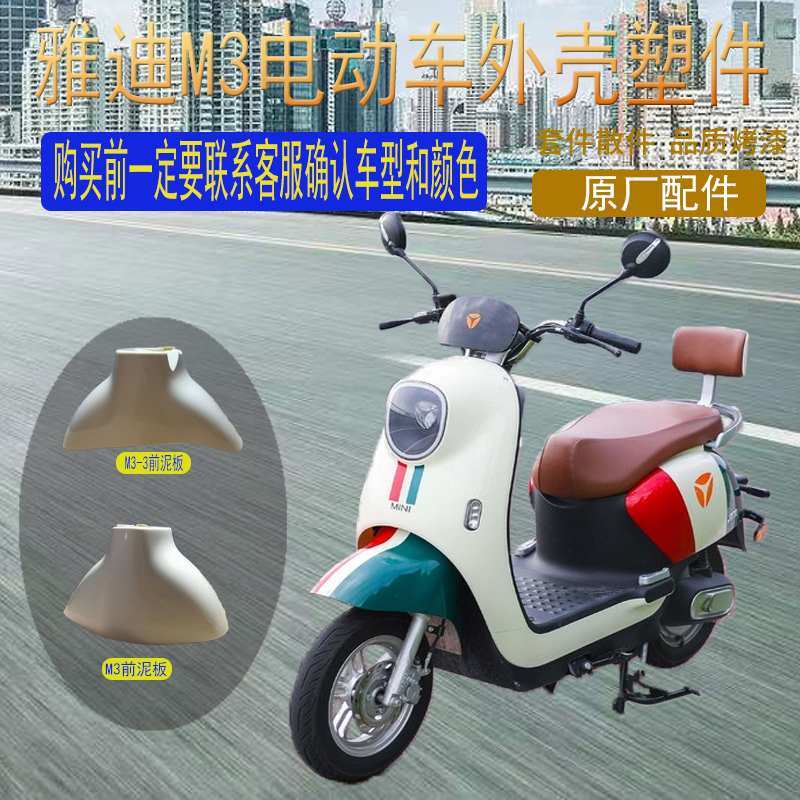 雅迪冠能M3电动车M6mini外壳原厂前壳塑料件前围前泥板原装灯具 电动车/配件/交通工具 更多电动车零/配件 原图主图