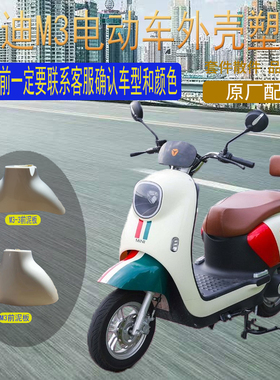 雅迪冠能M3电动车M6mini外壳原厂前壳塑料件前围前泥板原装灯具