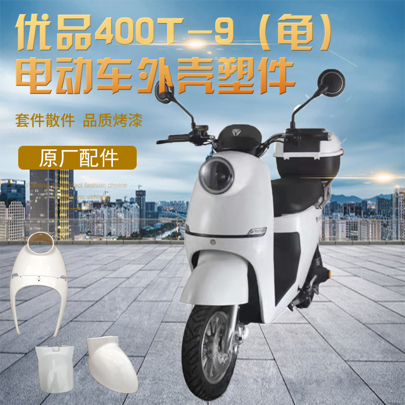 雅迪欧萌电动车外壳配件烤漆件