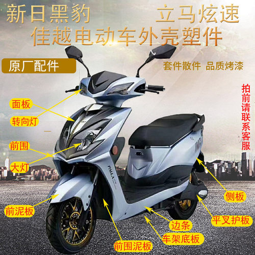 立马炫速新日黑豹电动车外壳配件