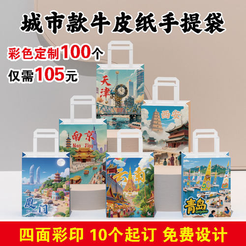 城市文旅手提袋牛皮纸袋包装袋