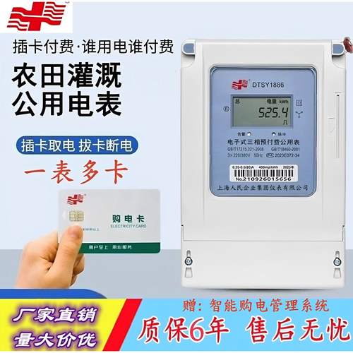 上海人民预付费插卡刷卡公用电表