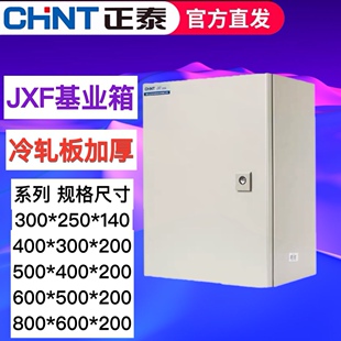 正泰室内配电箱家用明暗装基业箱JXF-40电表箱电控箱控制箱动力柜