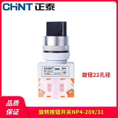 正泰旋转开关按钮 二常开触点二档位转换开关 NP4-20X/31三档旋钮