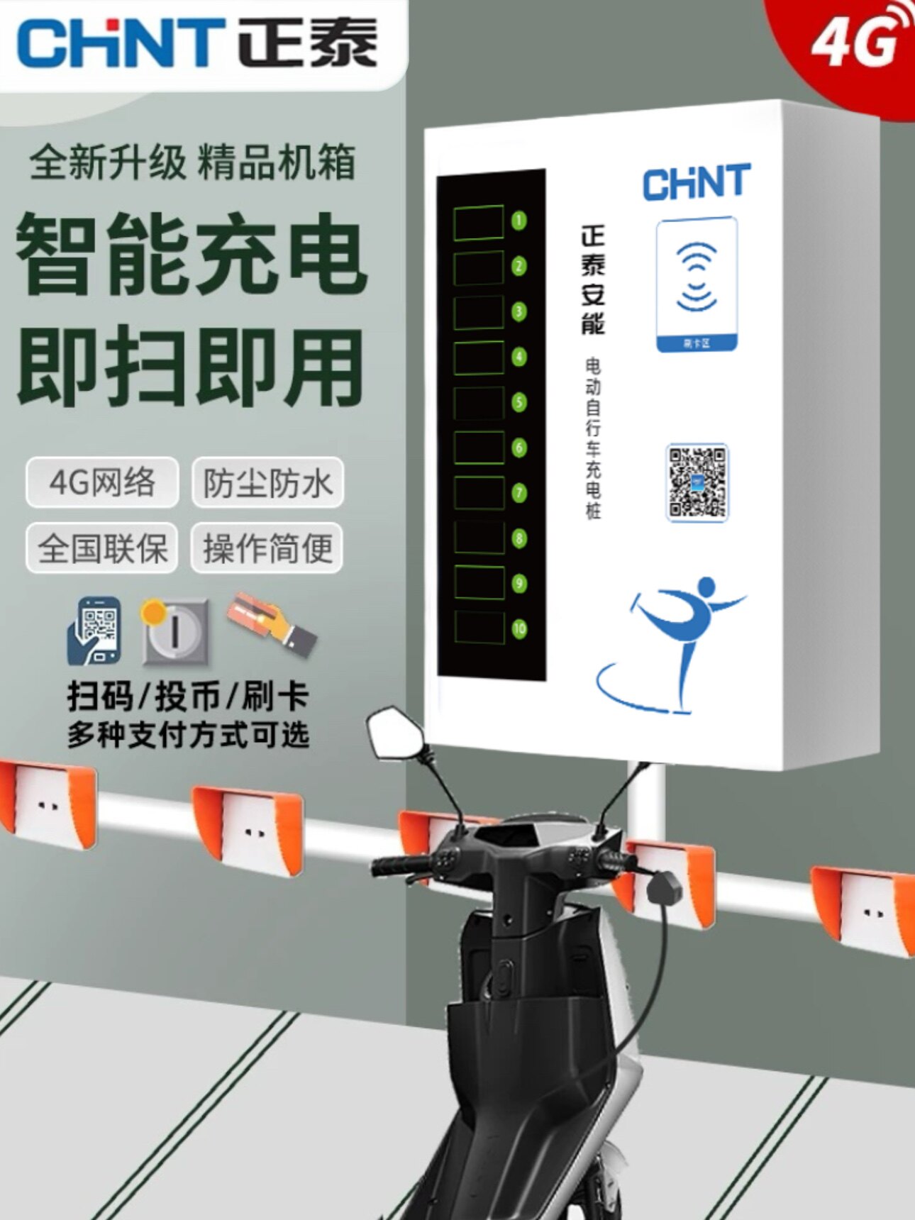 正泰电瓶车充电桩智能小区4G扫码投币户外出租房刷卡电动车充电站
