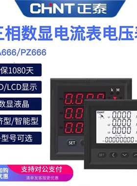 正泰数显单三相四线电流表电压表PZ/PA/666/485智能检测电力仪表