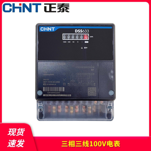 正泰高压三相三线电表100V互感器式DSS633-1.5/6A电子电度电能表