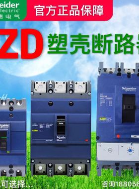 施耐德塑壳式断路器EZD100E 100A 160A 250A 400A 630A空气开关3P