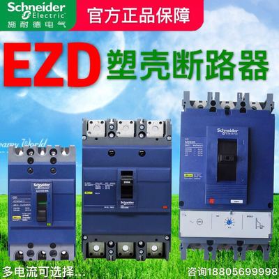 施耐德塑壳式断路器EZD100E 100A 160A 250A 400A 630A空气开关3P