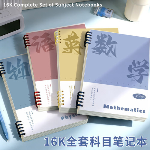 16K分科活页不硌手笔记本全套