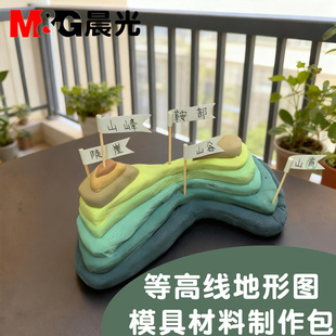 晨光等高线地形图模型材料制作包橡皮泥模具小学生地形图制作材料包儿童橡皮泥套装