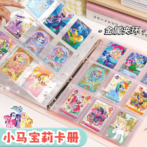 【大容量】小马宝莉活页卡册