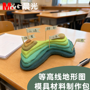 晨光等高线地形图模型材料制作包橡皮泥模具小学生地形图制作材料包儿童橡皮泥套装