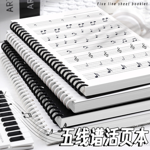 高颜值黑白五线谱本子可拆卸活页笔记子大间距自由环扣吉他钢琴初学者音乐生专用音符活页本乐谱曲谱练习本子