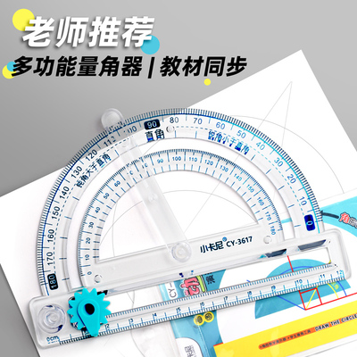 【新款】教材同步多功能量角器