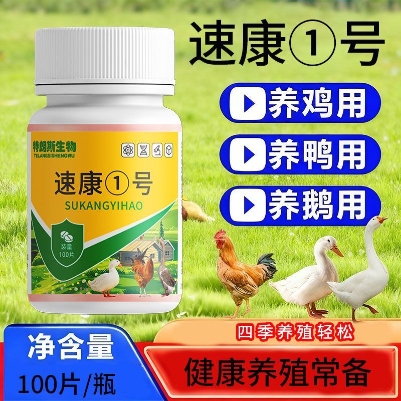 正品速康1号鸡药大全鸡特效药兽禽类片鸡鸭鹅鸽鸡病治养鸡专用药