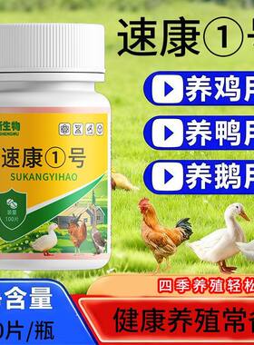 正品速康1号鸡药大全鸡特效药兽禽类片鸡鸭鹅鸽鸡病治养鸡专用药