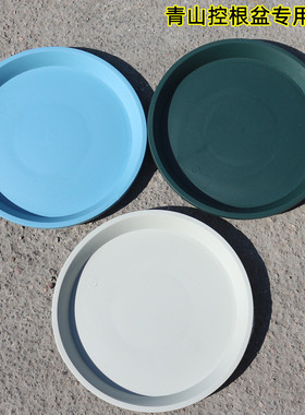 花盆托盘底座接水托盘加厚圆形青山控根盆专用蓝色米白色绿色托盘
