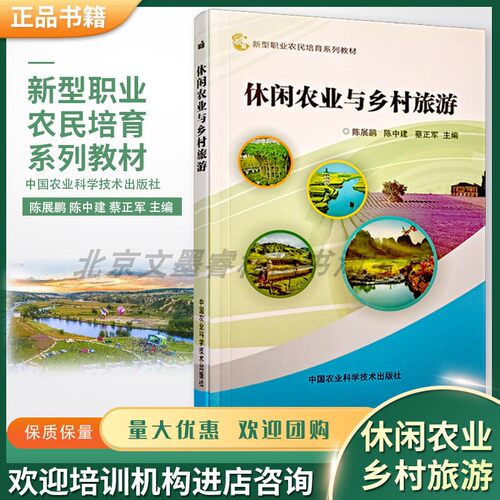 休闲农业与乡村旅游农村旅游学习培训教材书籍新型职业农民培育书
