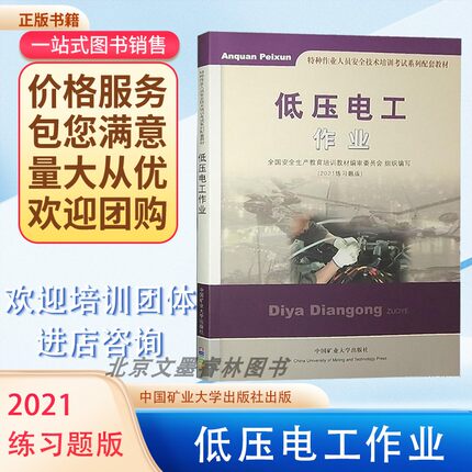 低压电工作业2021练习题版书籍特种作业人员安全技术培训考试教材