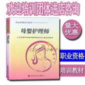 母婴护理师职业资格培训教材人力资源和社会保障部培训教材书籍