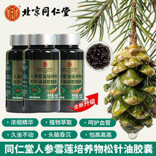 内廷上用北京同仁堂人参雪莲培养物松针油凝胶糖果无糖型1瓶60粒