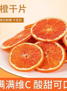 血橙片精选散装500g红橙干片血橙干非西柚片水果茶泡水血橙饮装饰