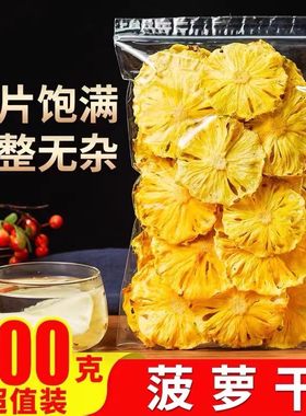 烘干菠萝片500g凤梨干泡水果片波罗干果水果茶波萝圈零食蜜饯装饰