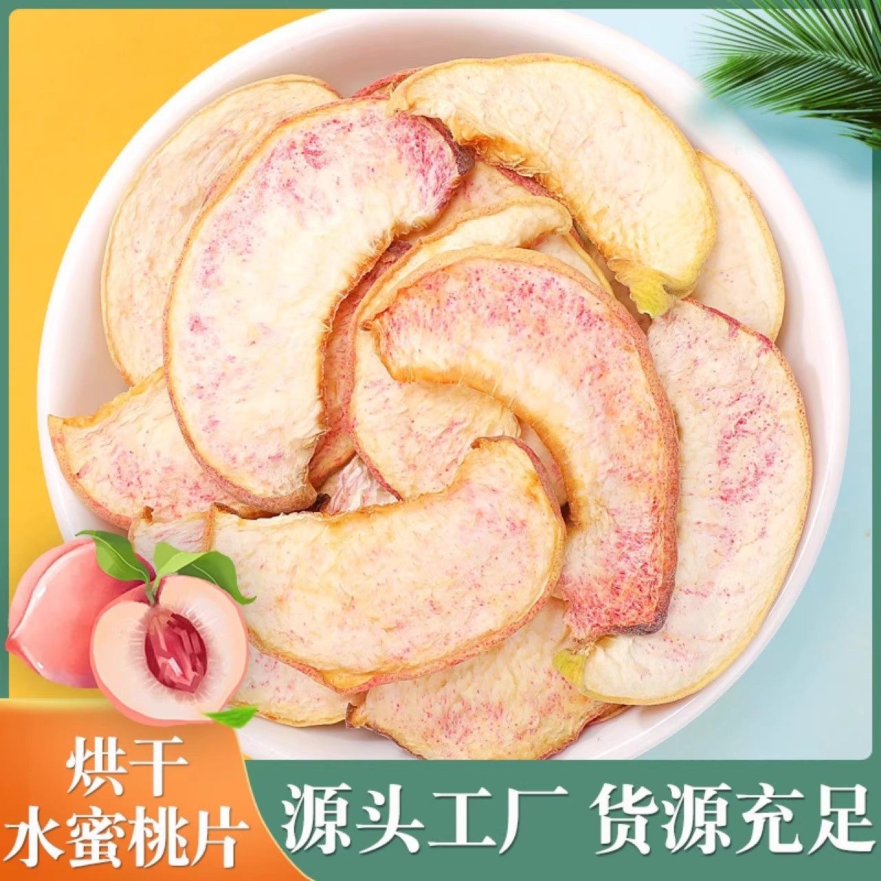 烘干水蜜桃干无添加水果脆片丁碎粒片桃子干干果桃干桃肉脆桃批发,茶,冻干速溶水果块茶/果粒茶,淘宝优惠券,粉丝福利购,淘宝优惠卷