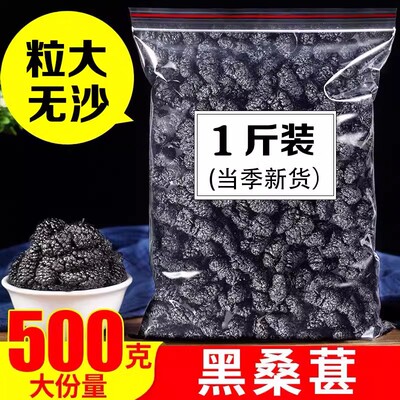 桑葚干新疆桑甚桑椹茶500g黑桑椹特级免洗泡水喝即食野生桑甚干